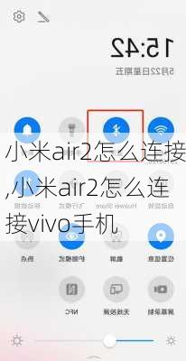 小米air2怎么连接,小米air2怎么连接vivo手机