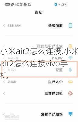 小米air2怎么连接,小米air2怎么连接vivo手机