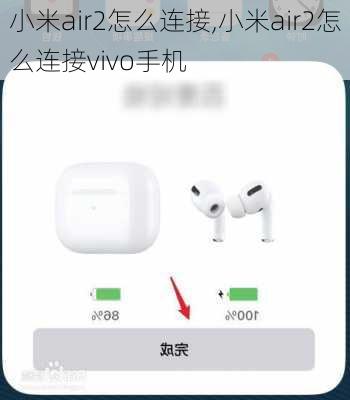 小米air2怎么连接,小米air2怎么连接vivo手机