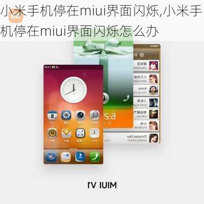 小米手机停在miui界面闪烁,小米手机停在miui界面闪烁怎么办