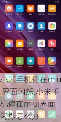 小米手机停在miui界面闪烁,小米手机停在miui界面闪烁怎么办