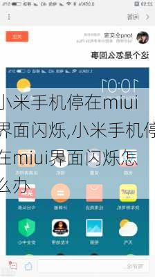 小米手机停在miui界面闪烁,小米手机停在miui界面闪烁怎么办