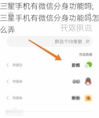三星手机有微信分身功能吗,三星手机有微信分身功能吗怎么弄