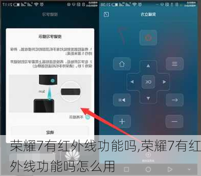 荣耀7有红外线功能吗,荣耀7有红外线功能吗怎么用