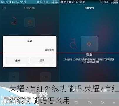 荣耀7有红外线功能吗,荣耀7有红外线功能吗怎么用