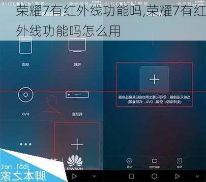 荣耀7有红外线功能吗,荣耀7有红外线功能吗怎么用