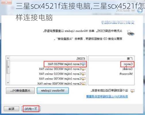 三星scx4521f连接电脑,三星scx4521f怎样连接电脑