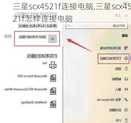 三星scx4521f连接电脑,三星scx4521f怎样连接电脑