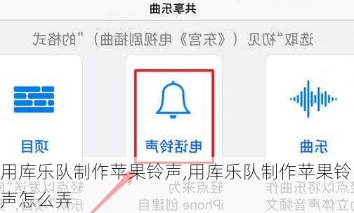 用库乐队制作苹果铃声,用库乐队制作苹果铃声怎么弄