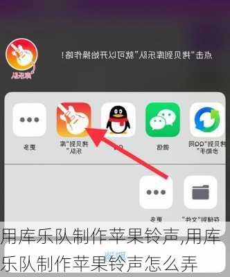 用库乐队制作苹果铃声,用库乐队制作苹果铃声怎么弄
