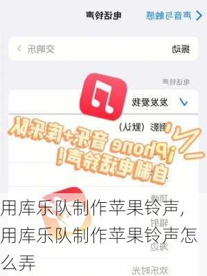 用库乐队制作苹果铃声,用库乐队制作苹果铃声怎么弄