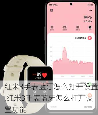 红米3手表蓝牙怎么打开设置,红米3手表蓝牙怎么打开设置功能