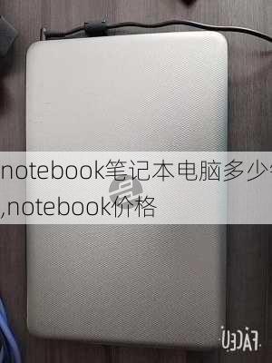 notebook笔记本电脑多少钱,notebook价格