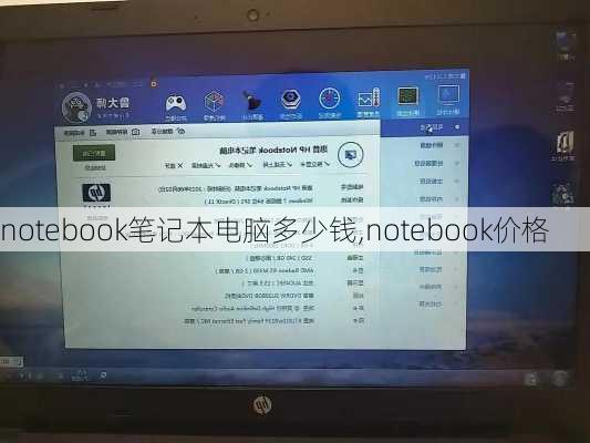 notebook笔记本电脑多少钱,notebook价格