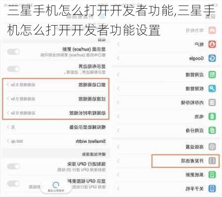 三星手机怎么打开开发者功能,三星手机怎么打开开发者功能设置