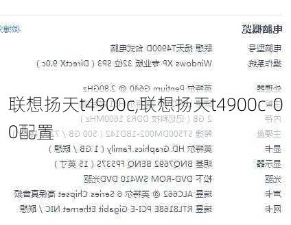 联想扬天t4900c,联想扬天t4900c-00配置