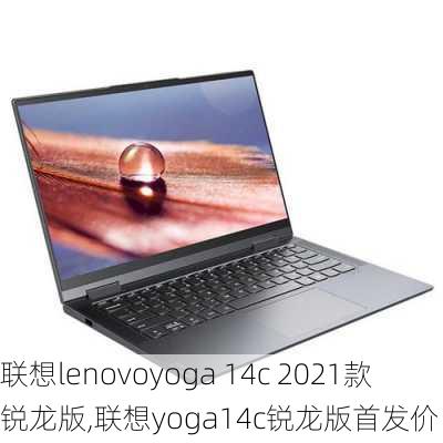 联想lenovoyoga 14c 2021款锐龙版,联想yoga14c锐龙版首发价