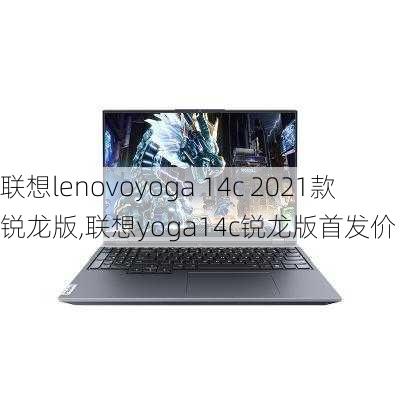 联想lenovoyoga 14c 2021款锐龙版,联想yoga14c锐龙版首发价