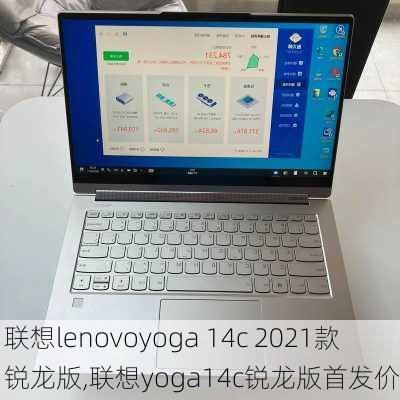 联想lenovoyoga 14c 2021款锐龙版,联想yoga14c锐龙版首发价