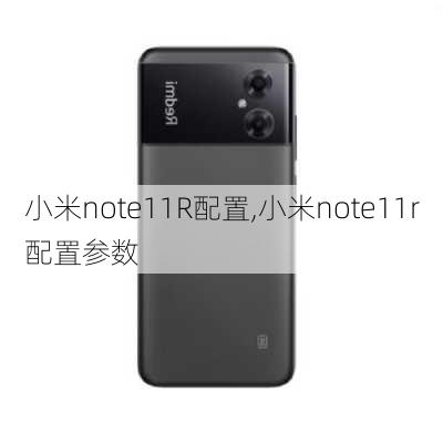 小米note11R配置,小米note11r配置参数