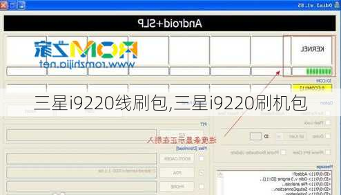 三星i9220线刷包,三星i9220刷机包