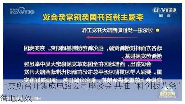 上交所召开集成电路公司座谈会 共推“科创板八条”落地见效