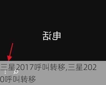 三星2017呼叫转移,三星2020呼叫转移