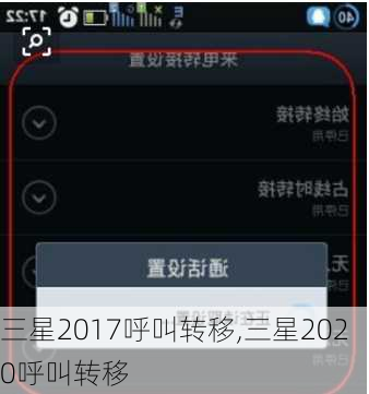 三星2017呼叫转移,三星2020呼叫转移