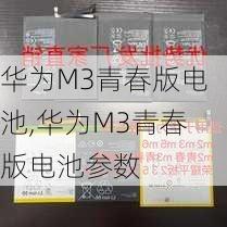 华为M3青春版电池,华为M3青春版电池参数