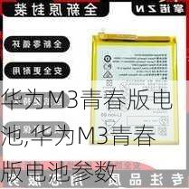 华为M3青春版电池,华为M3青春版电池参数