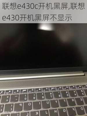 联想e430c开机黑屏,联想e430开机黑屏不显示