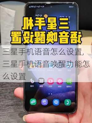 三星手机语音怎么设置,三星手机语音唤醒功能怎么设置