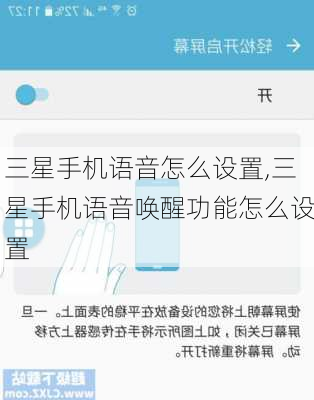 三星手机语音怎么设置,三星手机语音唤醒功能怎么设置