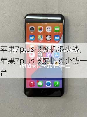 苹果7plus报废机多少钱,苹果7plus报废机多少钱一台