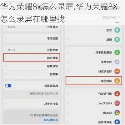 华为荣耀8x怎么录屏,华为荣耀8X怎么录屏在哪里找