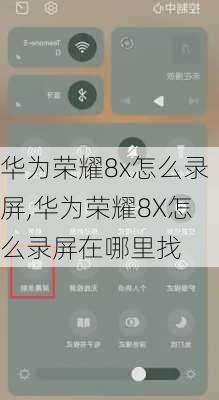 华为荣耀8x怎么录屏,华为荣耀8X怎么录屏在哪里找