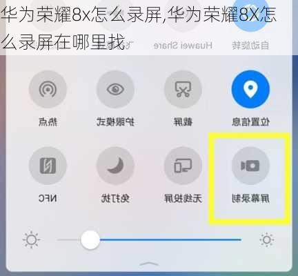 华为荣耀8x怎么录屏,华为荣耀8X怎么录屏在哪里找