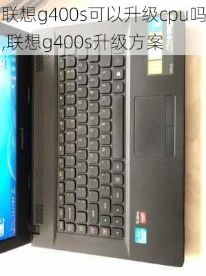 联想g400s可以升级cpu吗,联想g400s升级方案