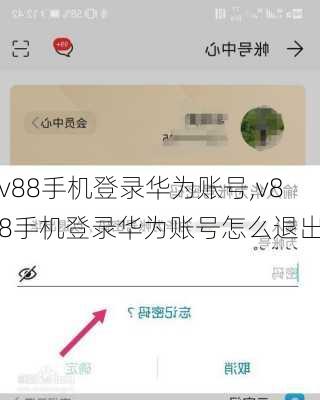 v88手机登录华为账号,v88手机登录华为账号怎么退出