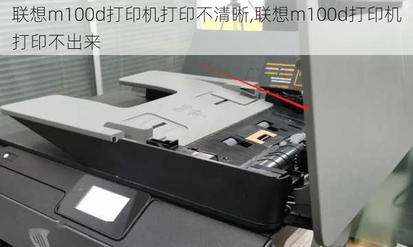 联想m100d打印机打印不清晰,联想m100d打印机打印不出来