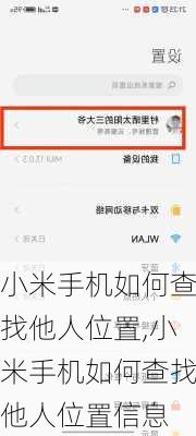 小米手机如何查找他人位置,小米手机如何查找他人位置信息