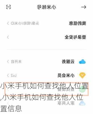 小米手机如何查找他人位置,小米手机如何查找他人位置信息