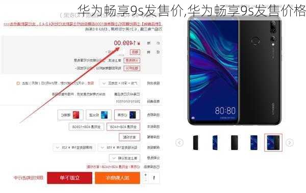 华为畅享9s发售价,华为畅享9s发售价格