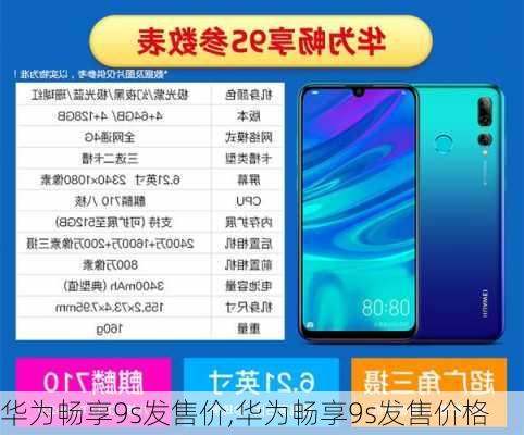 华为畅享9s发售价,华为畅享9s发售价格