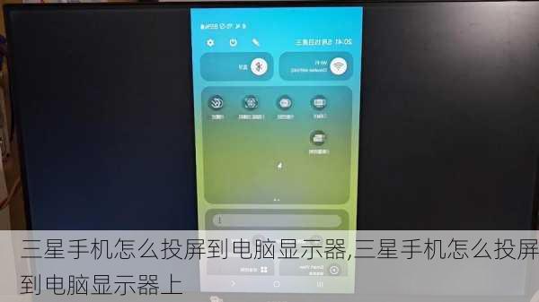 三星手机怎么投屏到电脑显示器,三星手机怎么投屏到电脑显示器上