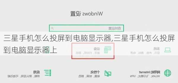 三星手机怎么投屏到电脑显示器,三星手机怎么投屏到电脑显示器上