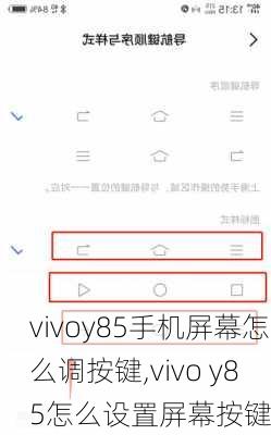 vivoy85手机屏幕怎么调按键,vivo y85怎么设置屏幕按键