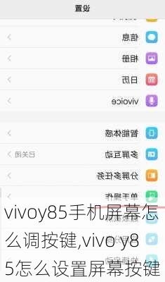 vivoy85手机屏幕怎么调按键,vivo y85怎么设置屏幕按键