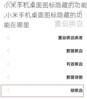 小米手机桌面图标隐藏的功能,小米手机桌面图标隐藏的功能在哪里