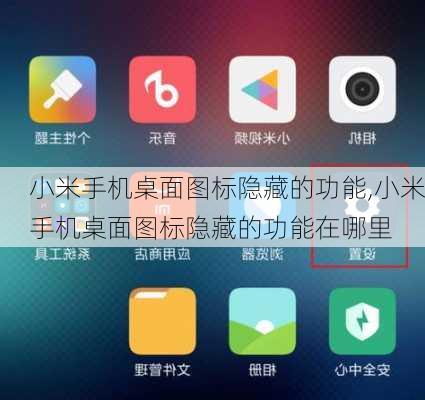 小米手机桌面图标隐藏的功能,小米手机桌面图标隐藏的功能在哪里